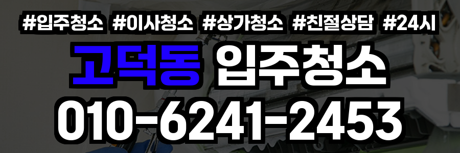 고덕동 입주청소