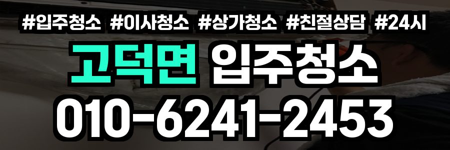 고덕면 입주청소