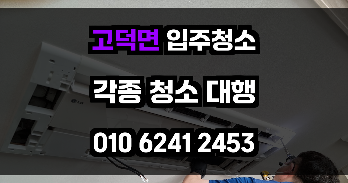 고덕면 입주청소