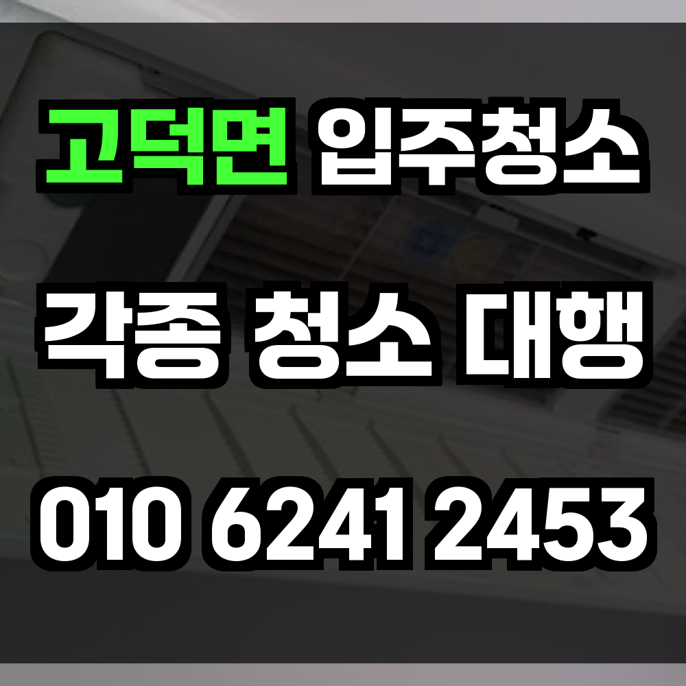고덕면 입주청소