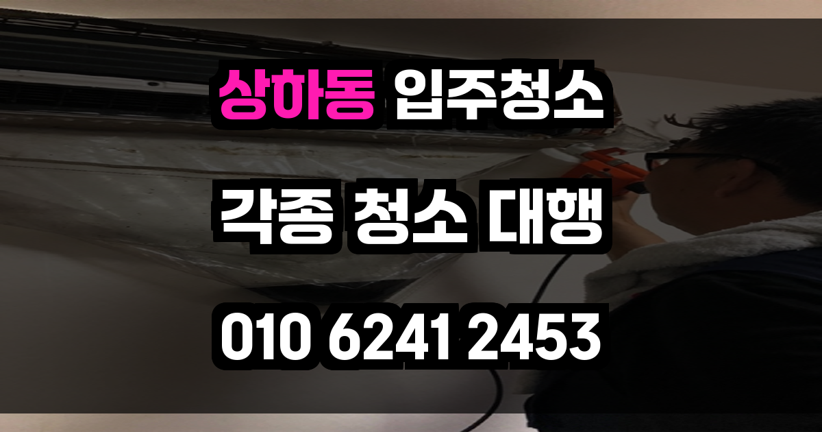 상하동 입주청소