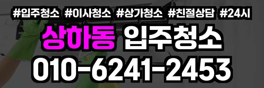 상하동 입주청소