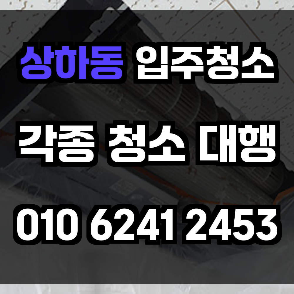 상하동 입주청소
