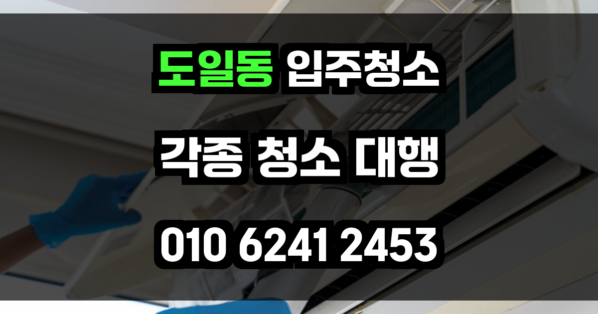 도일동 입주청소