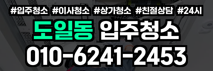 도일동 입주청소