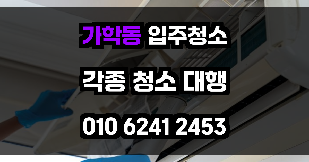 가학동 입주청소