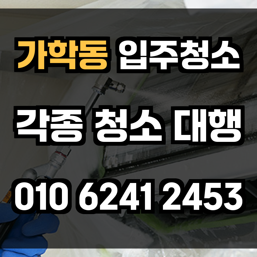 가학동 입주청소