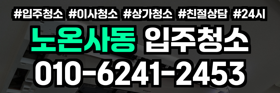 노온사동 입주청소