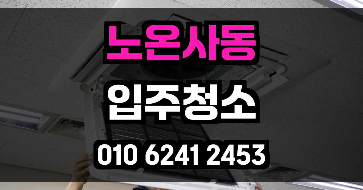 노온사동 입주청소