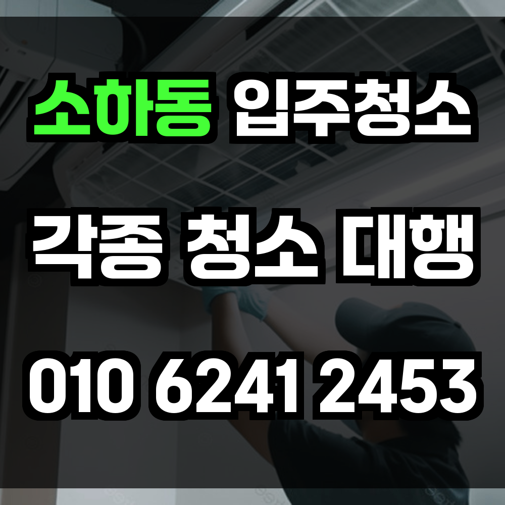 소하동 입주청소