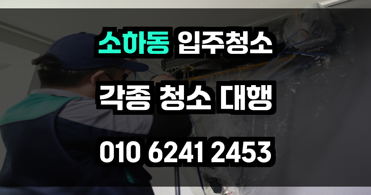 소하동 입주청소