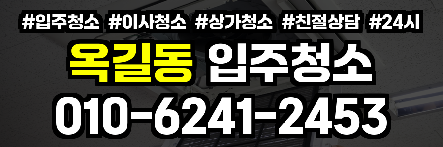 옥길동 입주청소