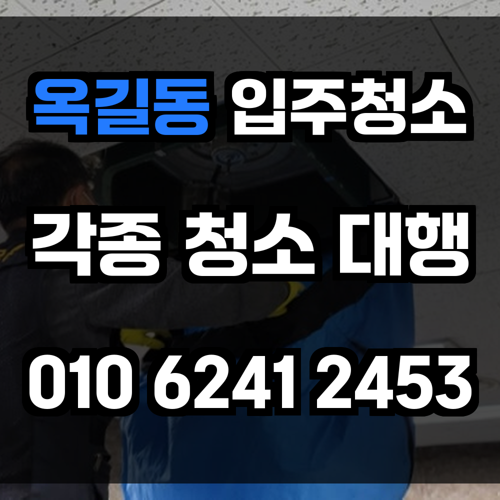 옥길동 입주청소