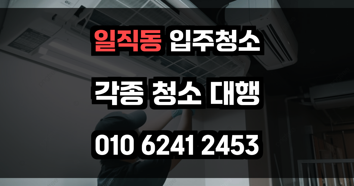 일직동 입주청소