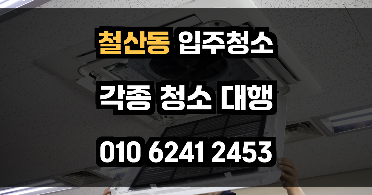 철산동 입주청소