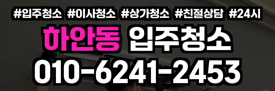 하안동 입주청소