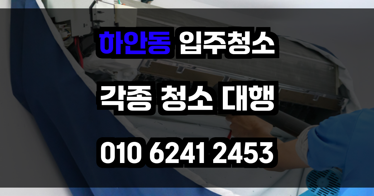 하안동 입주청소