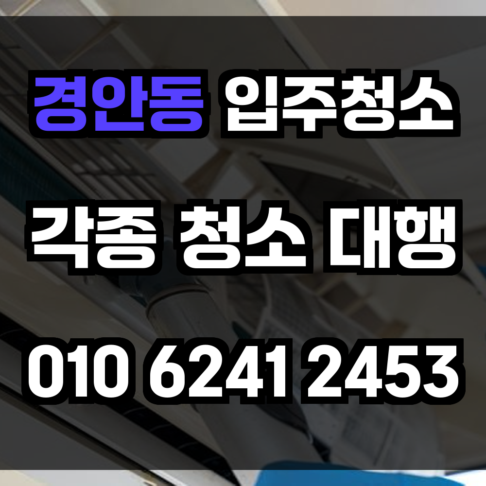 경안동 입주청소