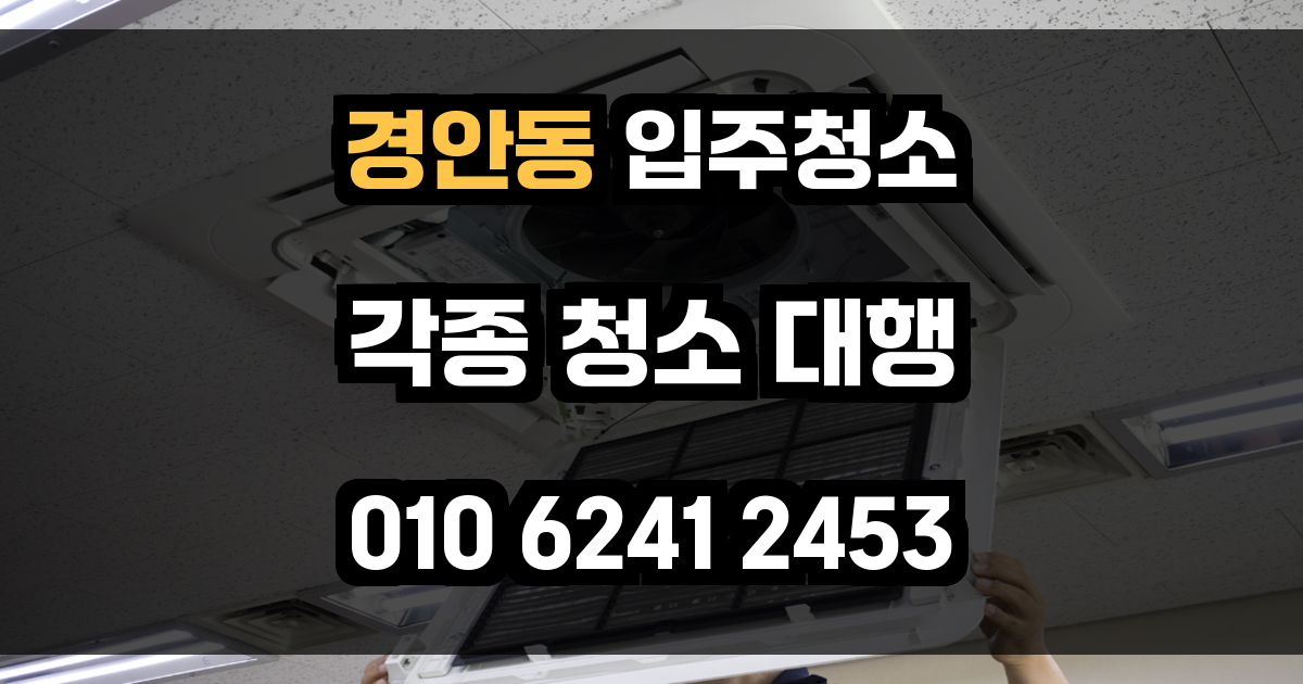 경안동 입주청소