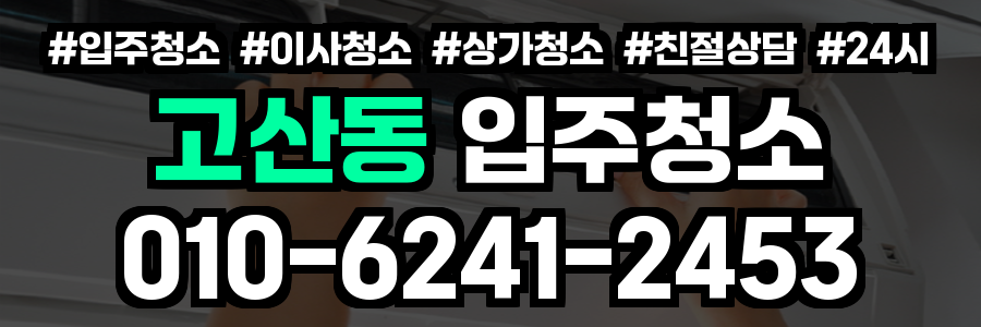 고산동 입주청소