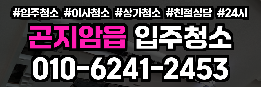 곤지암읍 입주청소
