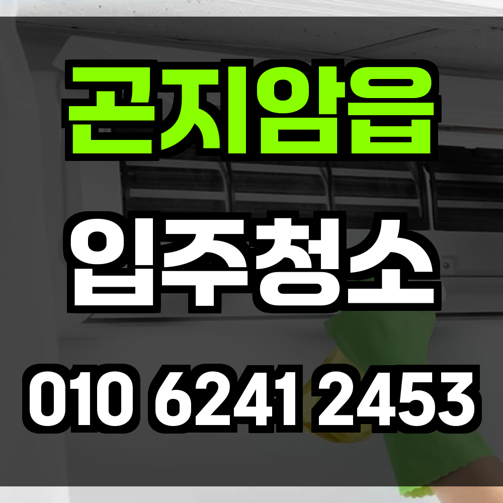곤지암읍 입주청소