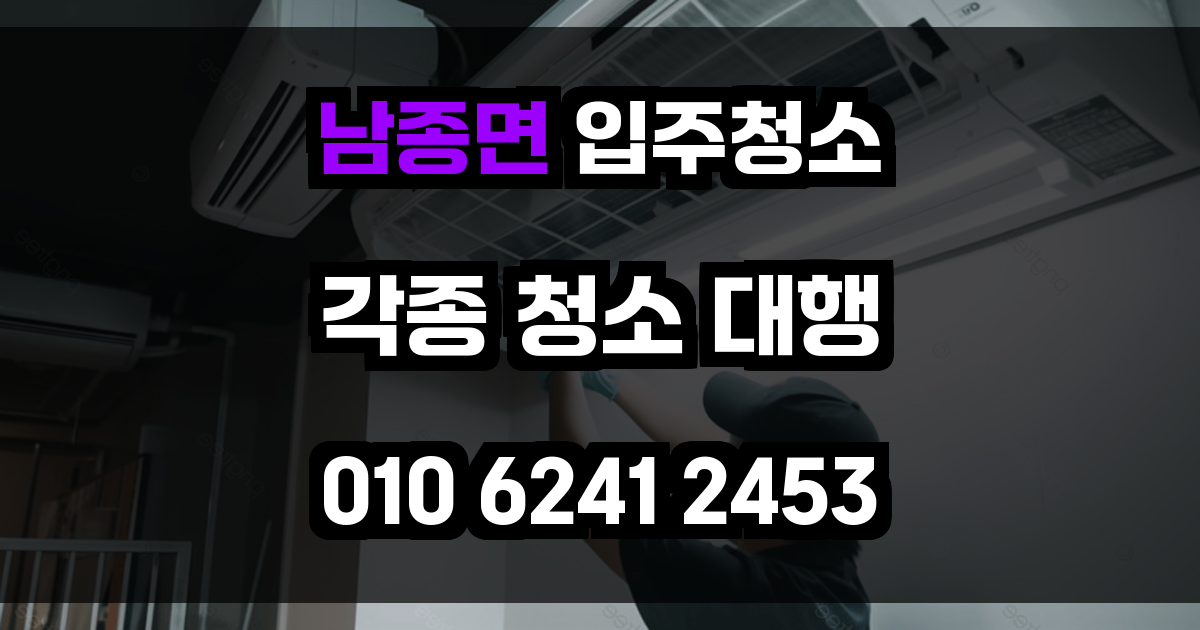 남종면 입주청소