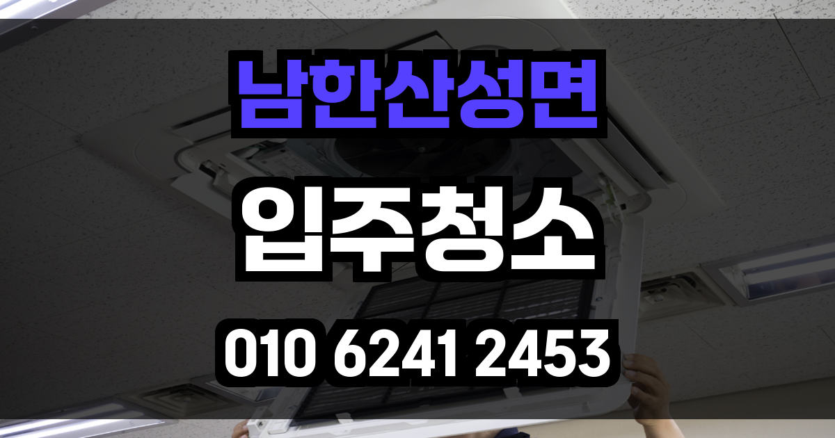 남한산성면 입주청소