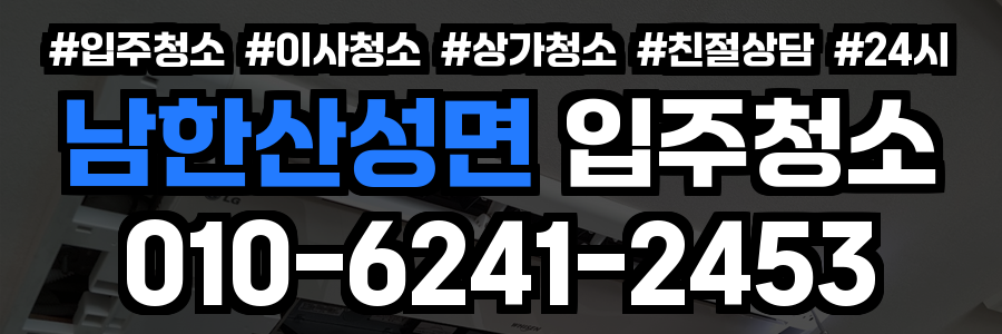 남한산성면 입주청소