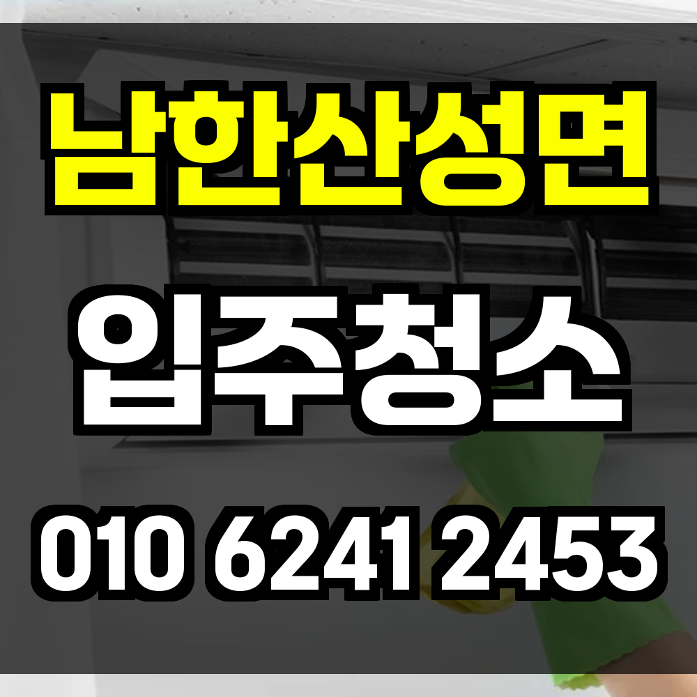 남한산성면 입주청소