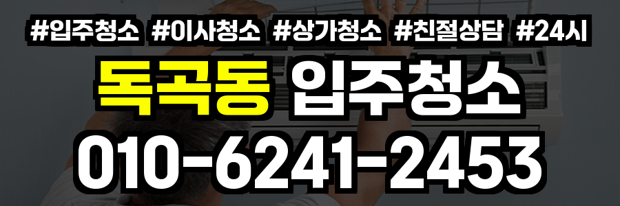 독곡동 입주청소