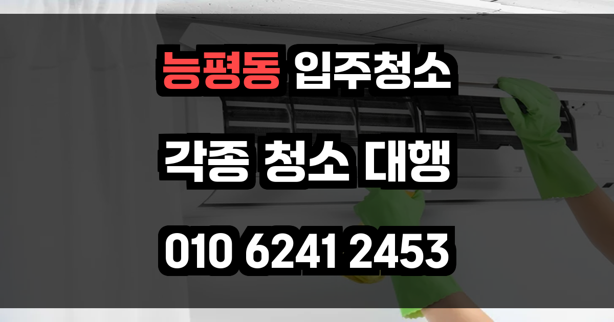 능평동 입주청소