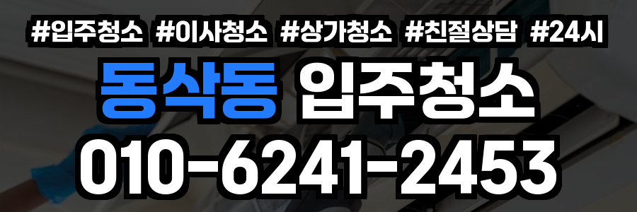 동삭동 입주청소
