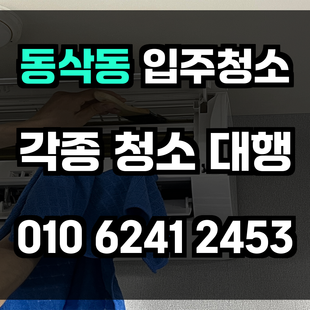 동삭동 입주청소