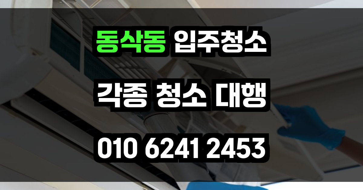 동삭동 입주청소