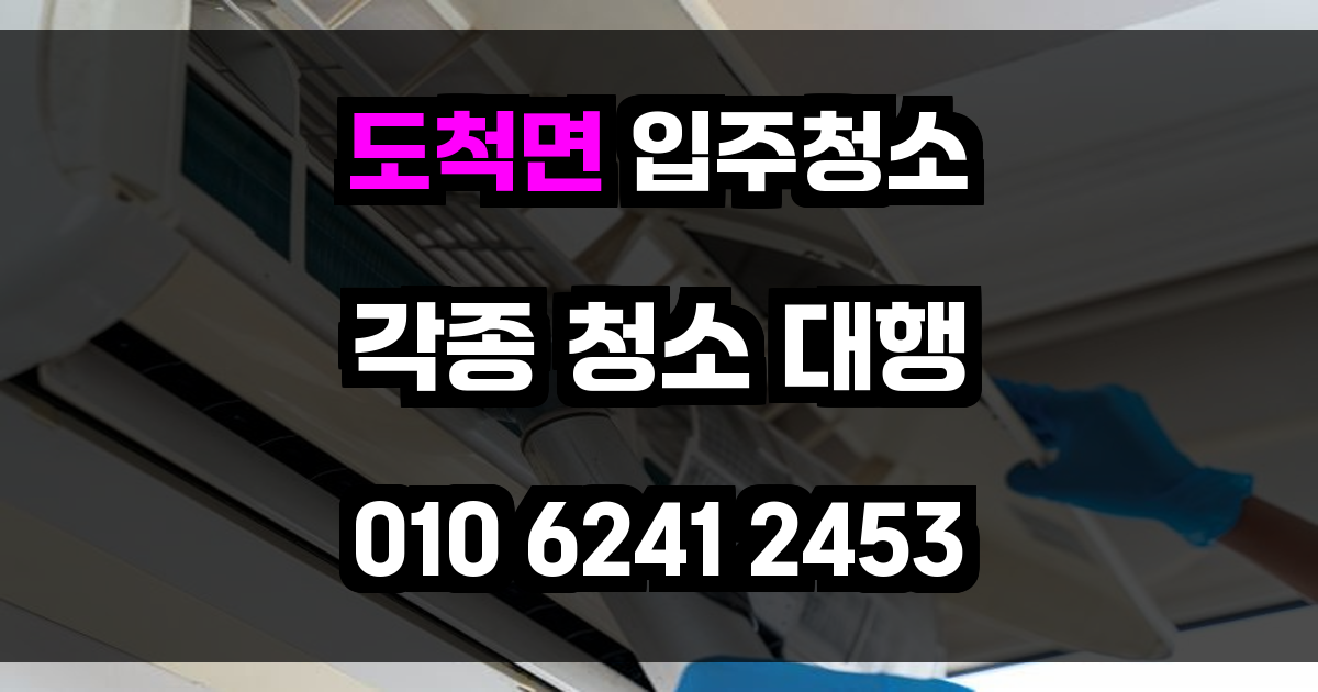 도척면 입주청소