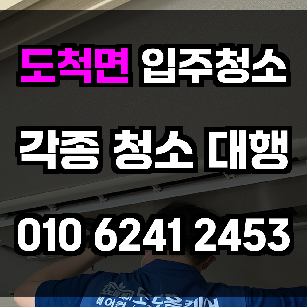 도척면 입주청소