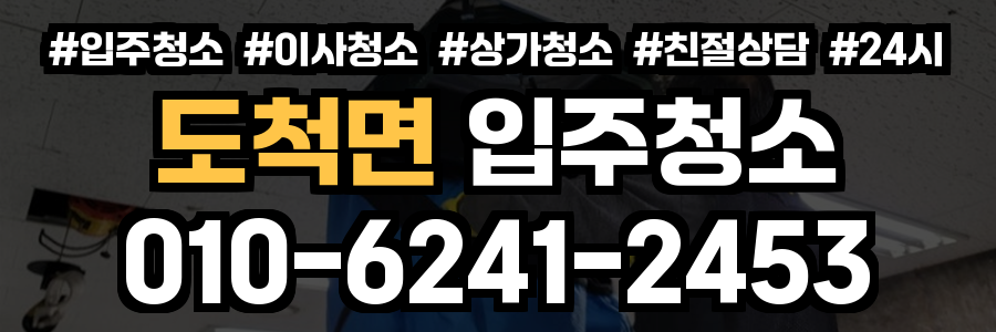 도척면 입주청소