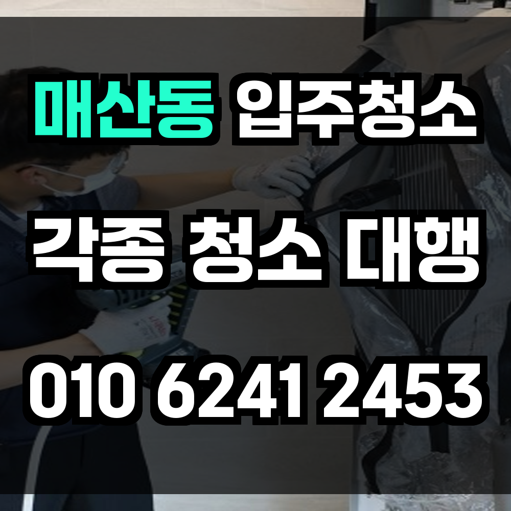 매산동 입주청소