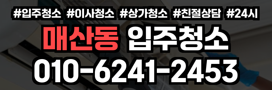 매산동 입주청소