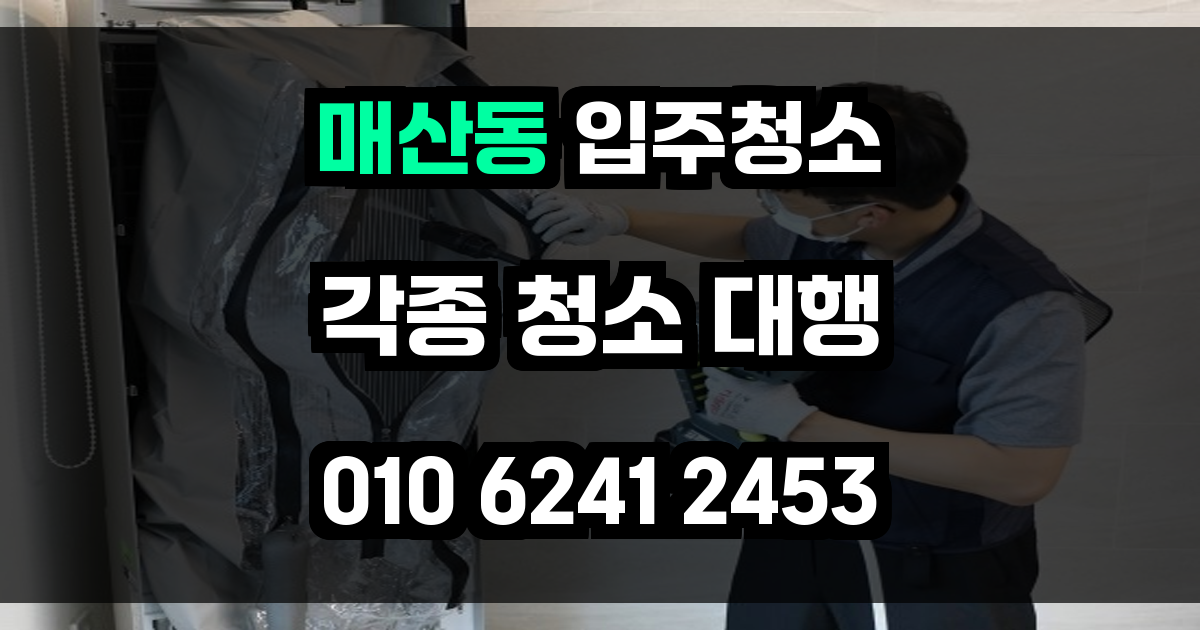 매산동 입주청소