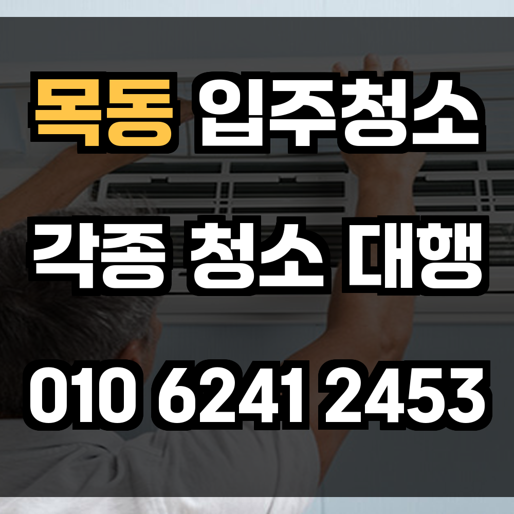 목동 입주청소