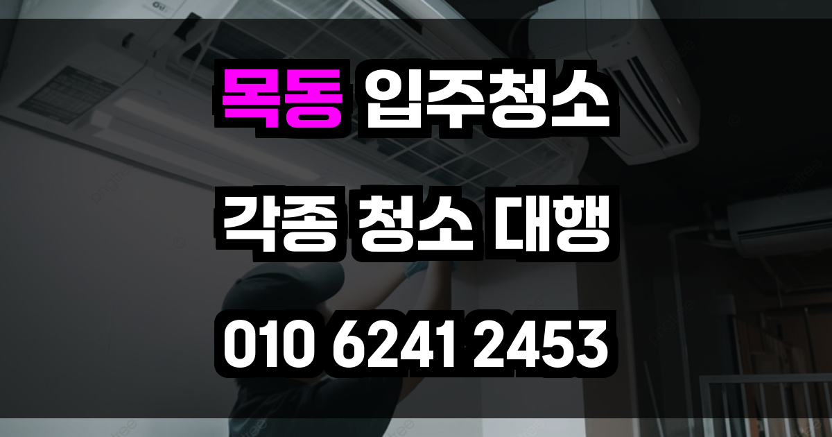 목동 입주청소