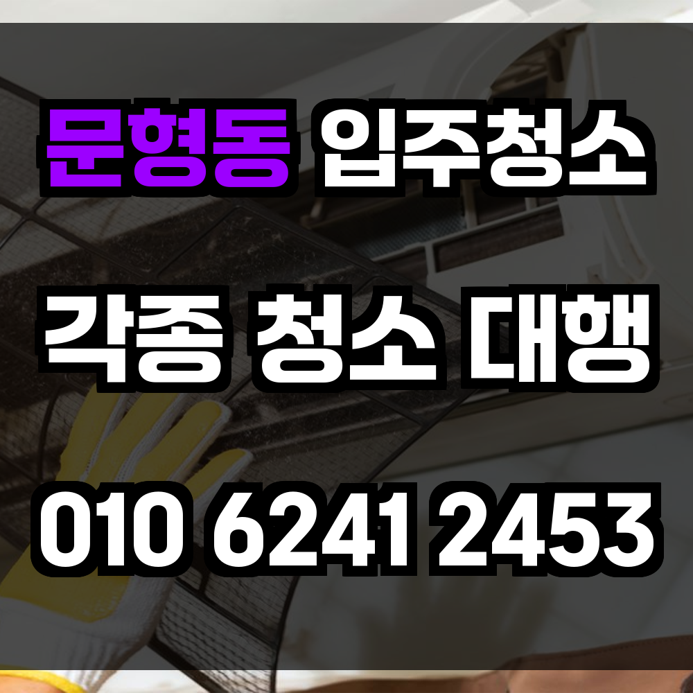 문형동 입주청소