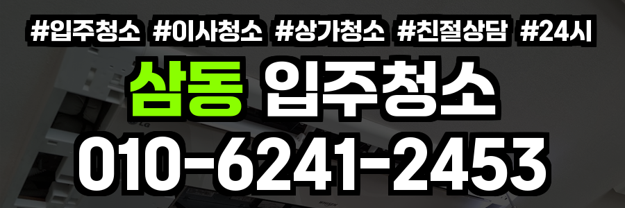 삼동 입주청소