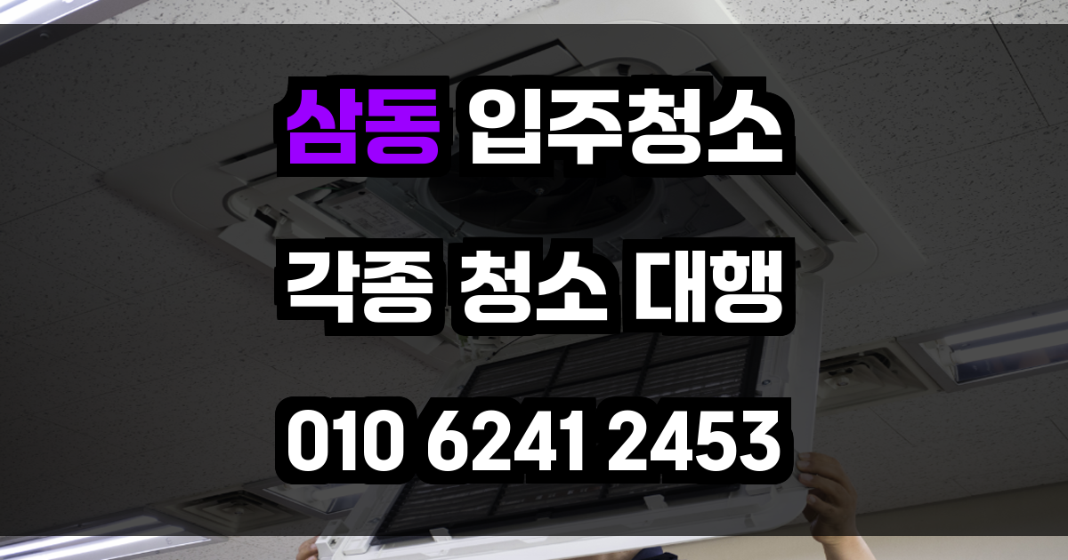 삼동 입주청소