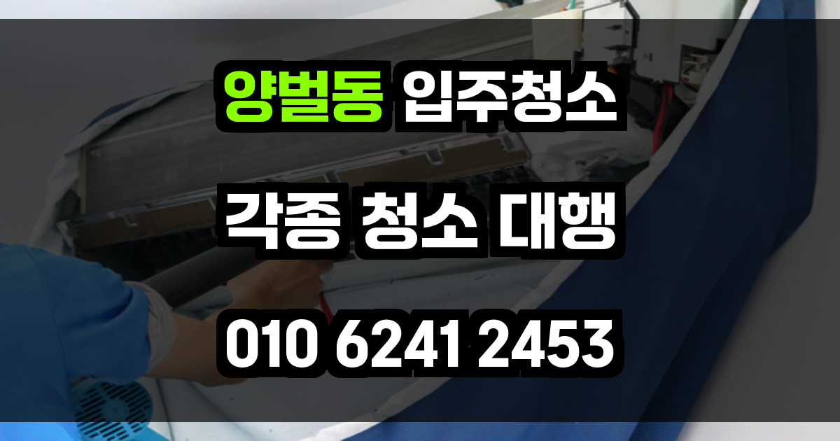 양벌동 입주청소