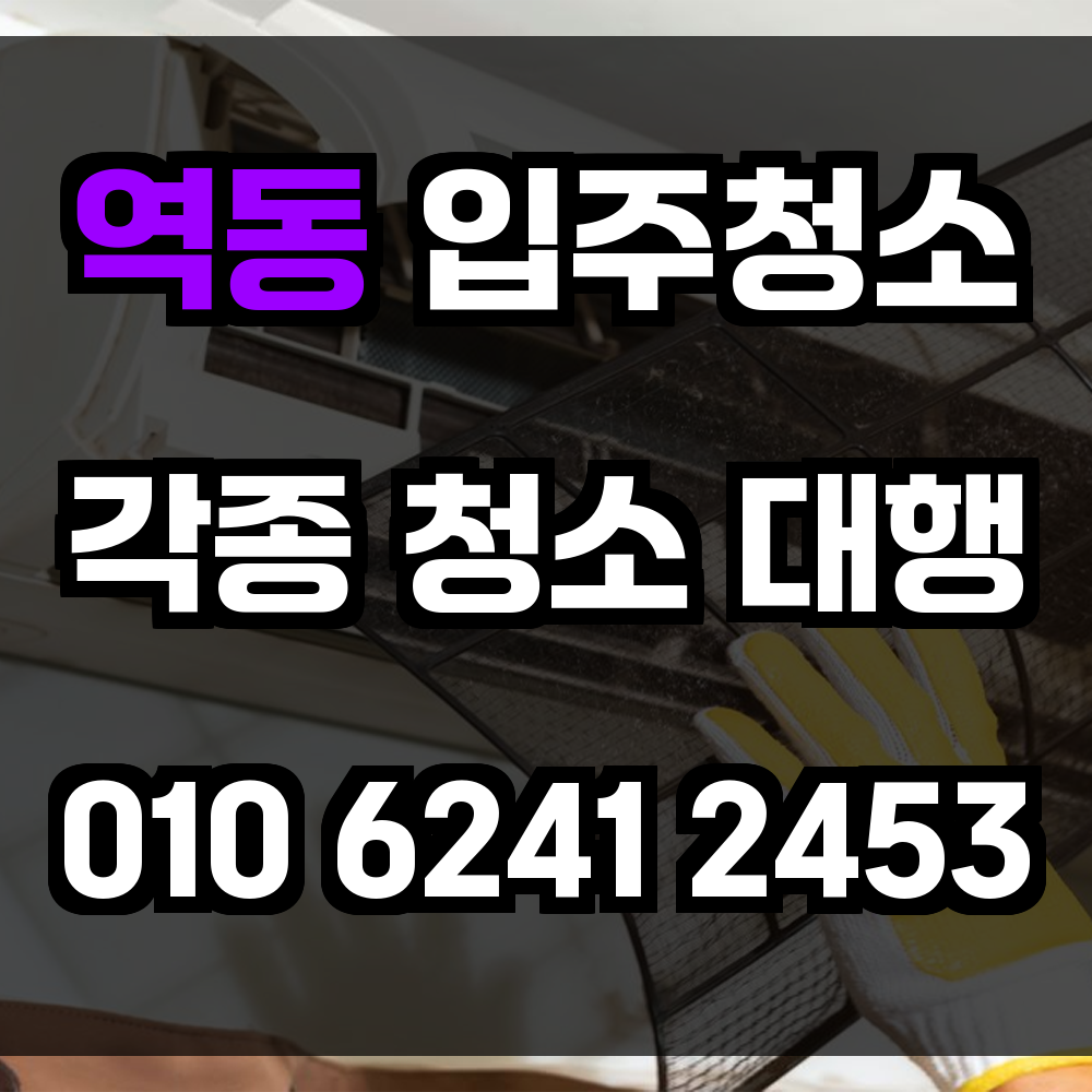 역동 입주청소