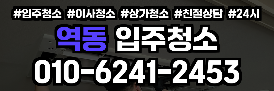 역동 입주청소