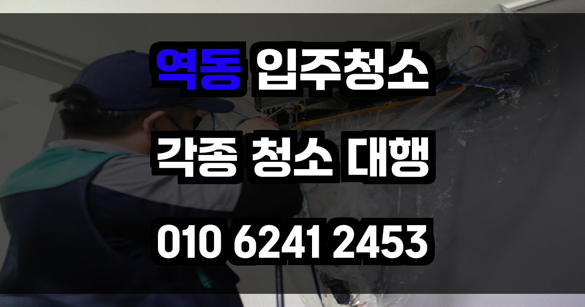 역동 입주청소